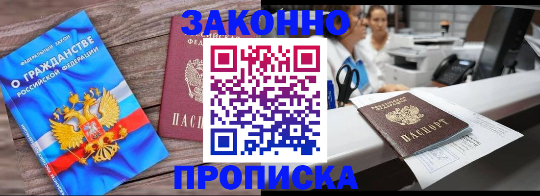 купить прописку в Белгороде