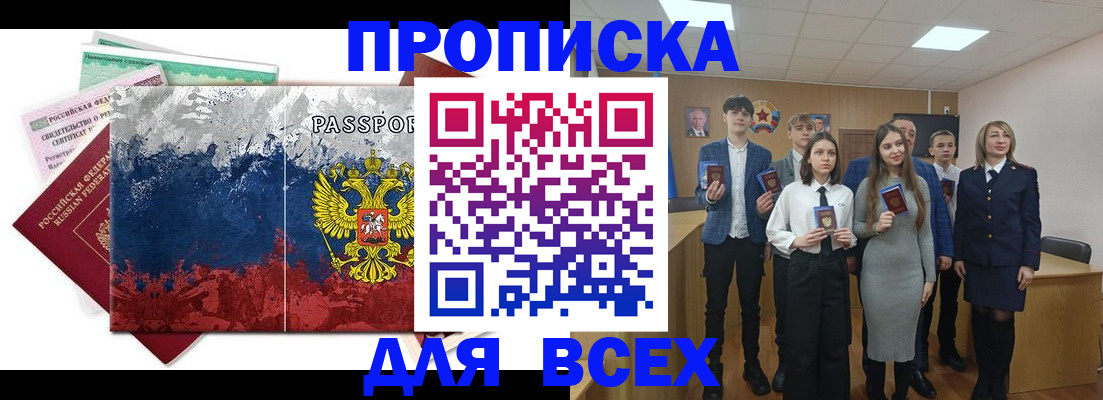 купить прописку в Белгороде